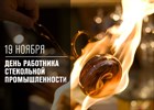 19 ноября Профессиональный праздник работников стекольной промышленности