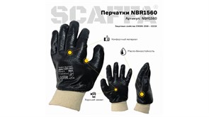 Перчатки Scaffa NBR1560 (нитрил, тройной облив)